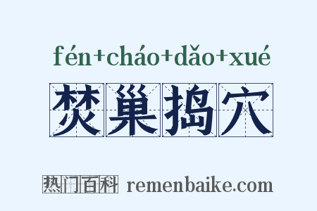 焚巢捣穴是什么意思的图片